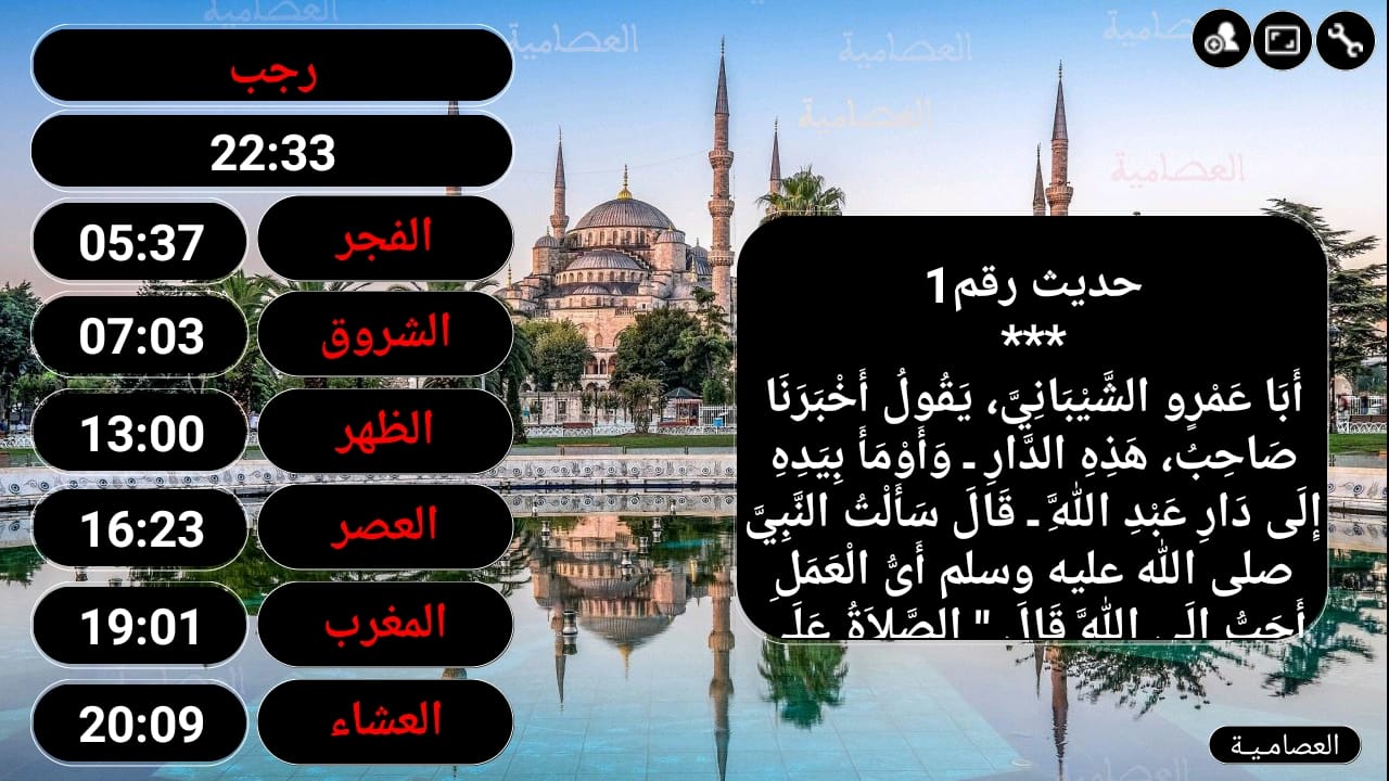العصامية لمواقيت الصلاة