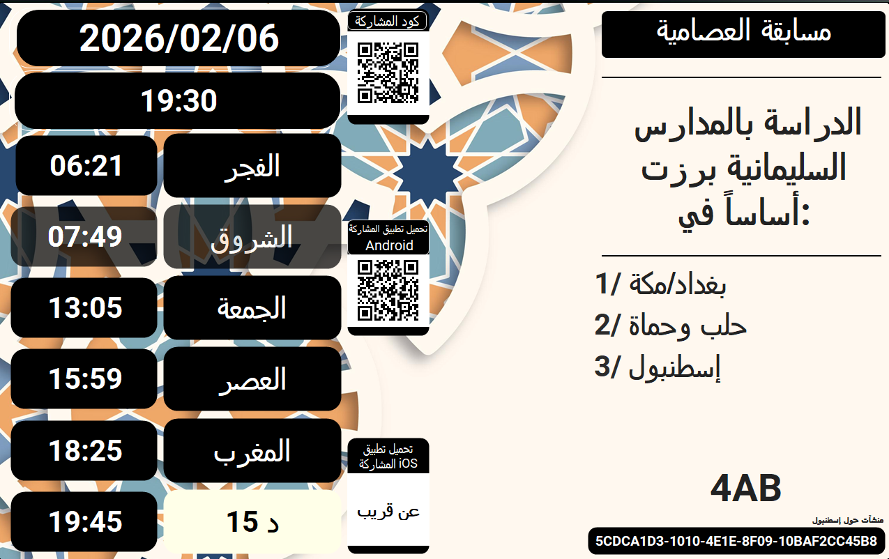 العصامية لمواقيت الصلاة